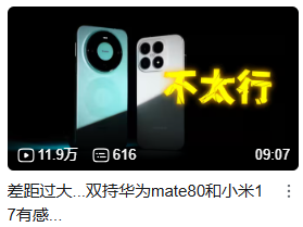 一个对比华为 Mate 80 和小米 17 的视频,封面上醒目写了“不太行”